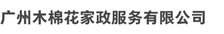 广州八戒体育和木棉花家（jiā）政服（fú）务（wù）有（yǒu）限（xiàn）公司